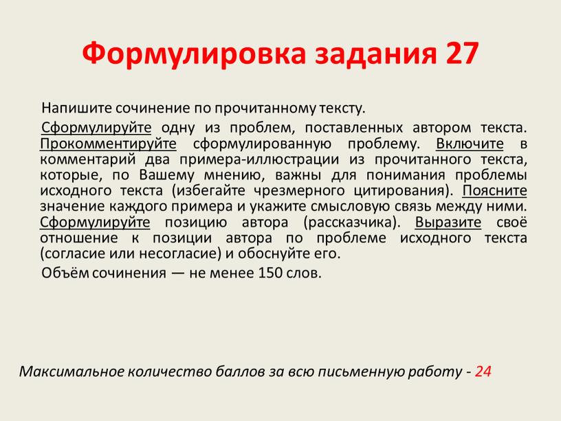 Формулировка задания 27 Напишите сочинение по прочитанному тексту