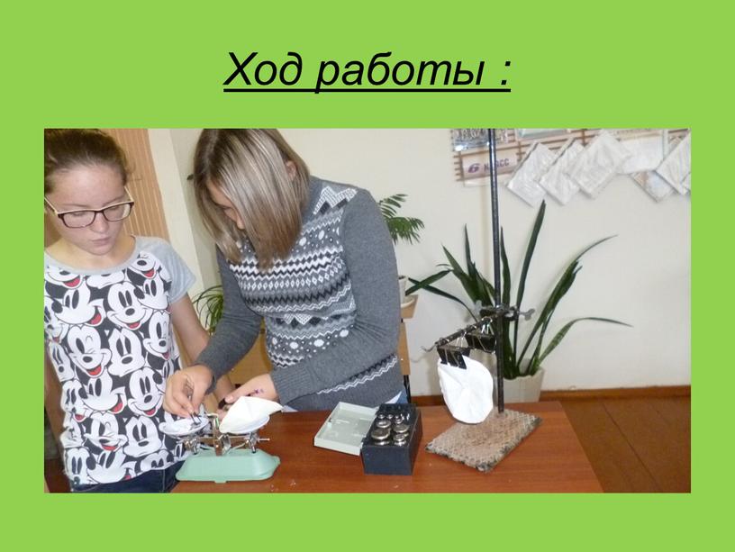 Ход работы :