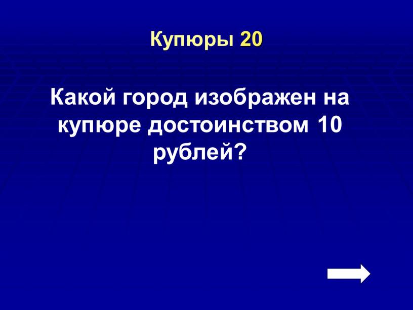 Купюры 20 Какой город изображен на купюре достоинством 10 рублей?