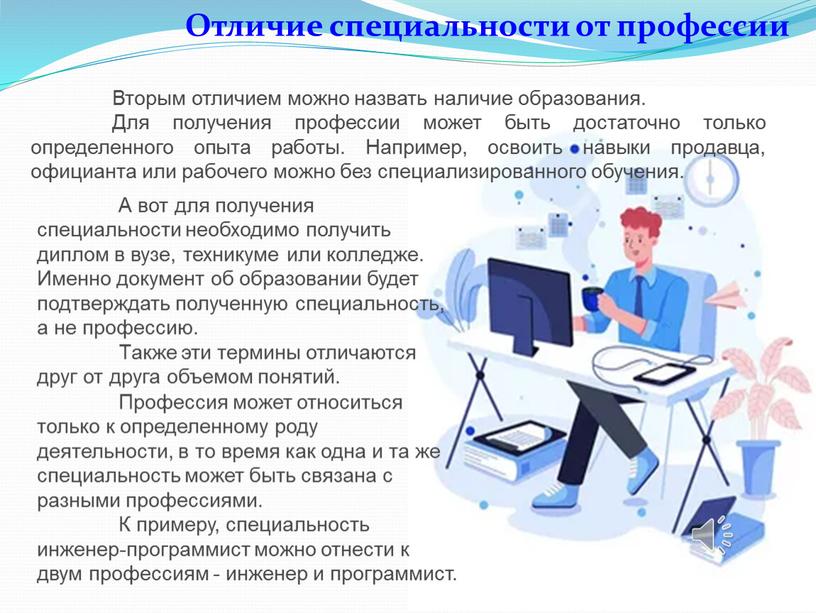 Отличие специальности от профессии