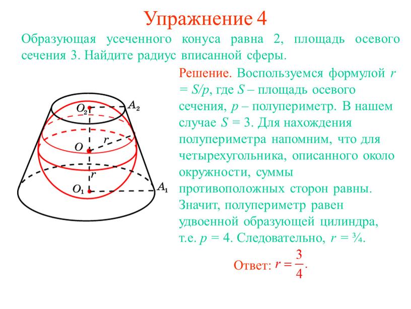 Упражнение 4 Образующая усеченного конуса равна 2, площадь осевого сечения 3