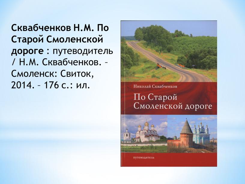 Сквабченков Н.М. По Старой Смоленской дороге : путеводитель /