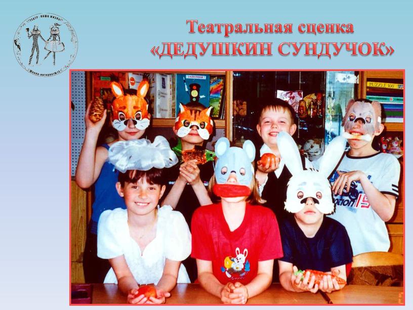 Театральная сценка «ДЕДУШКИН СУНДУЧОК»