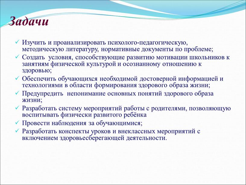 Задачи Изучить и проанализировать психолого-педагогическую, методическую литературу, нормативные документы по проблеме;