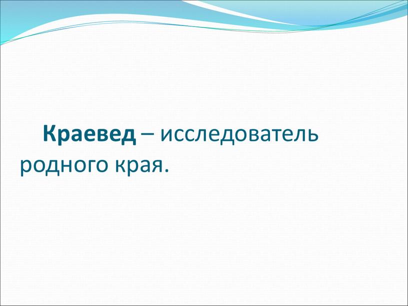 Краевед – исследователь родного края