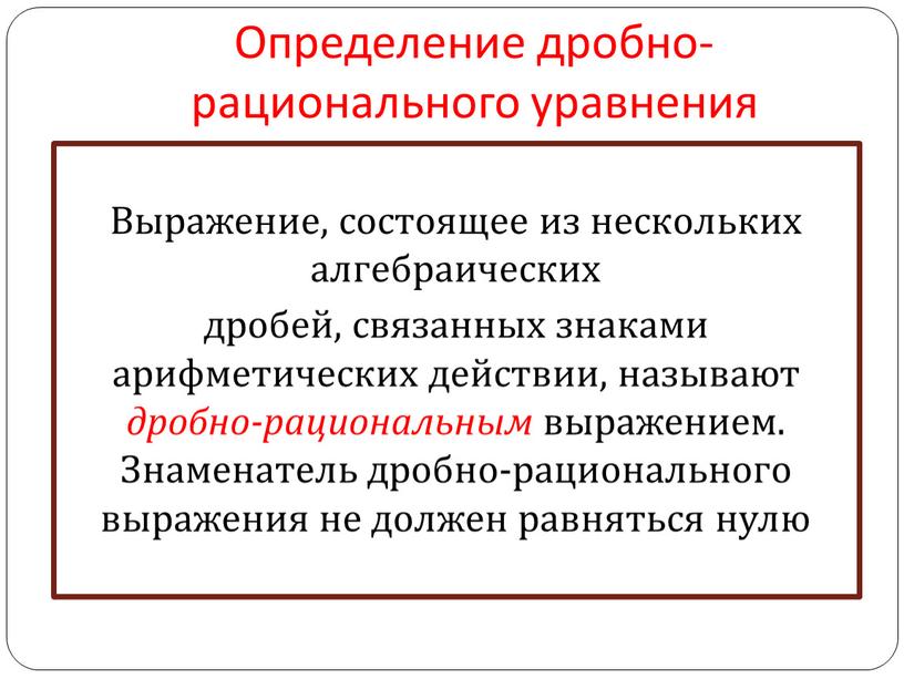 Определение дробно-рационального уравнения