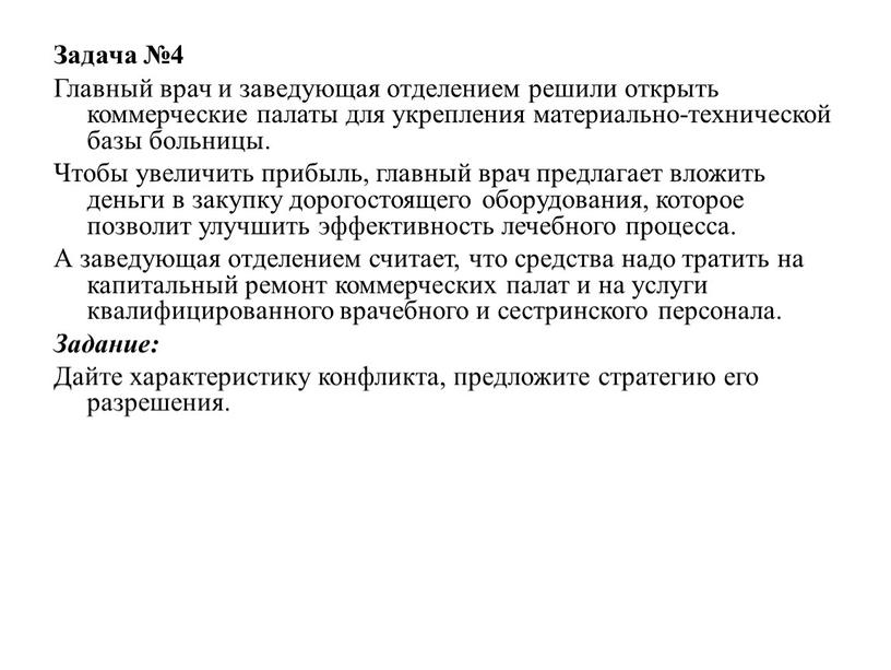 Задача №4 Главный врач и заведующая отделением решили открыть коммерческие палаты для укрепления материально-технической базы больницы