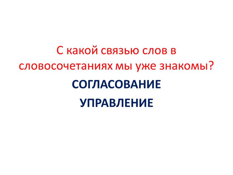 С какой связью слов в словосочетаниях мы уже знакомы?