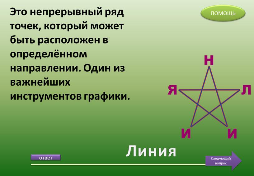 Линия Это непрерывный ряд точек, который может быть расположен в определённом направлении