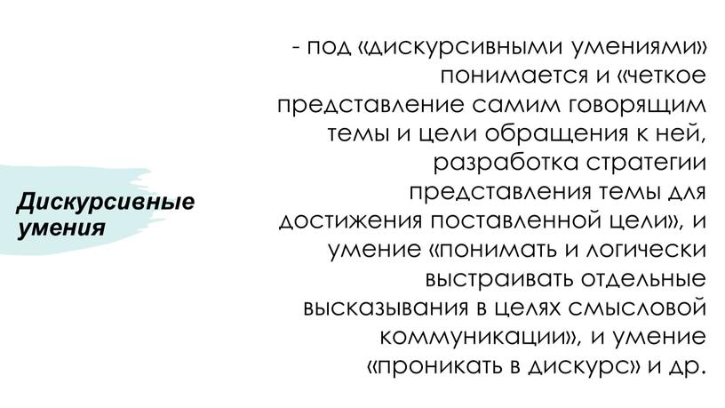 Дискурсивные умения - под «дискурсивными умениями» понимается и «четкое представление самим говорящим темы и цели обращения к ней, разработка стратегии представления темы для достижения поставленной…