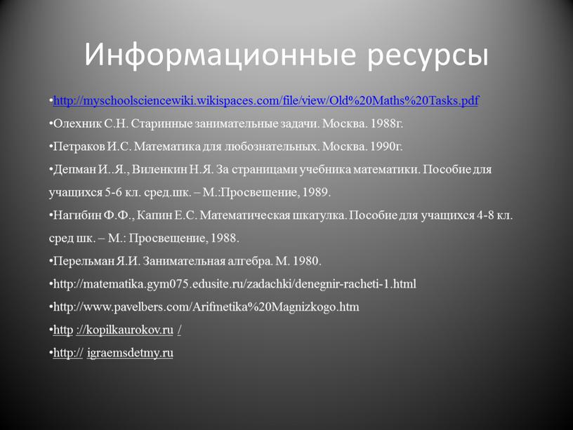 Информационные ресурсы http://myschoolsciencewiki