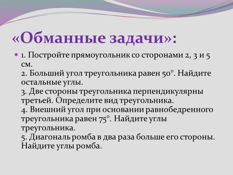 Обманные задачи»: 1. Постройте прямоугольник со сторонами 2, 3 и 5 см