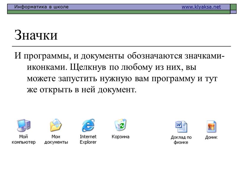 Значки И программы, и документы обозначаются значками-иконками