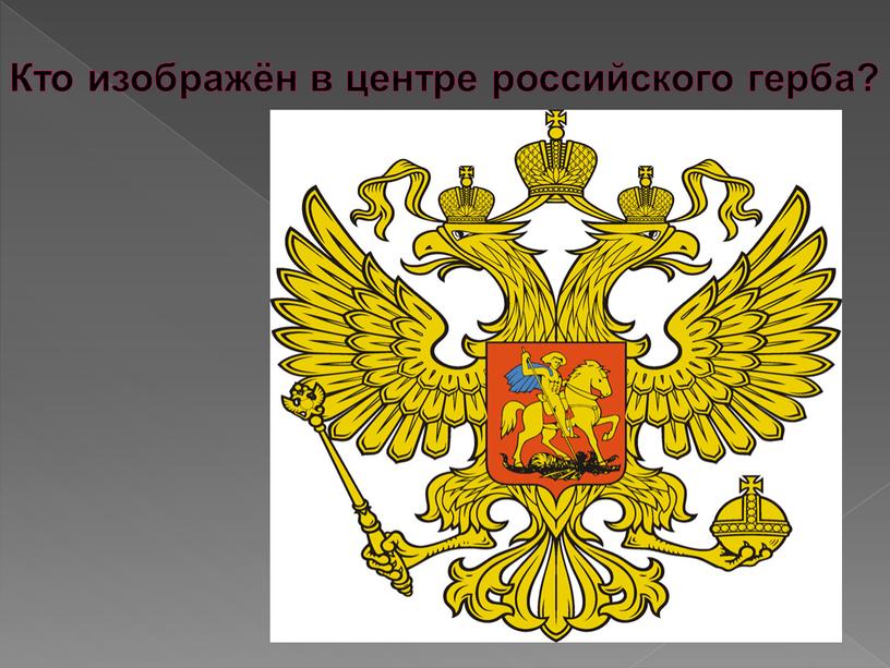 Кто изображён в центре российского герба?