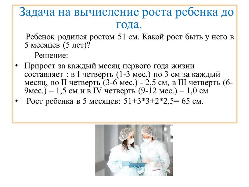 Задача на вычисление роста ребенка до года