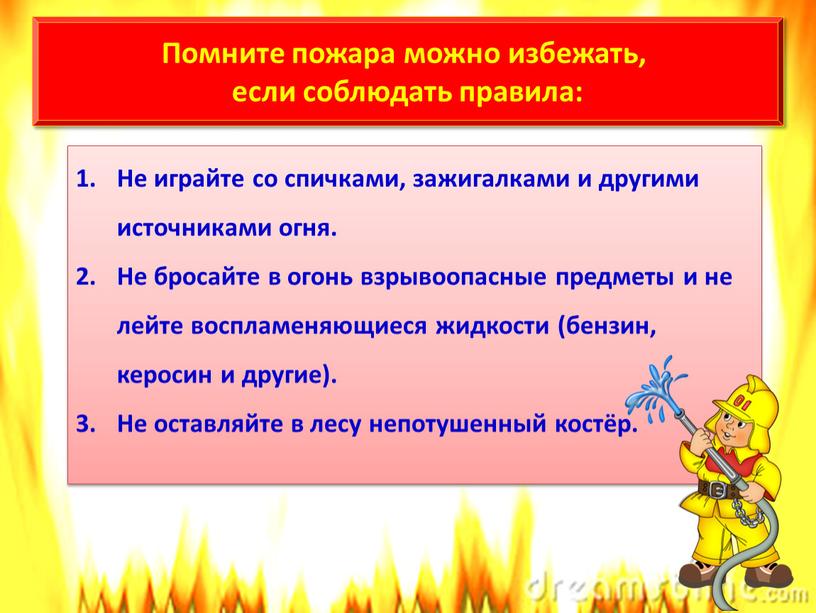 Не играйте со спичками, зажигалками и другими источниками огня