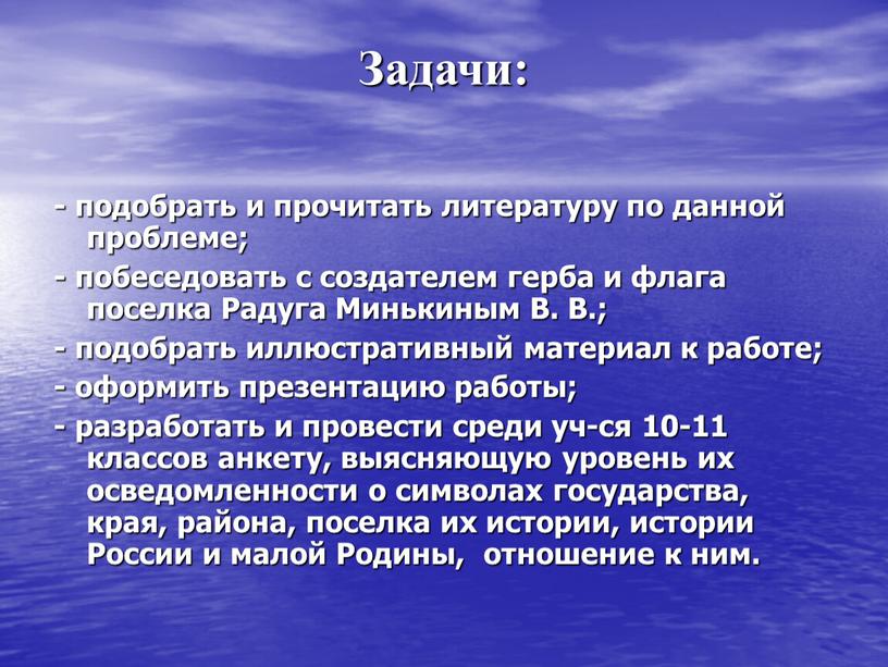 Задачи: - подобрать и прочитать литературу по данной проблеме; - побеседовать с создателем герба и флага поселка