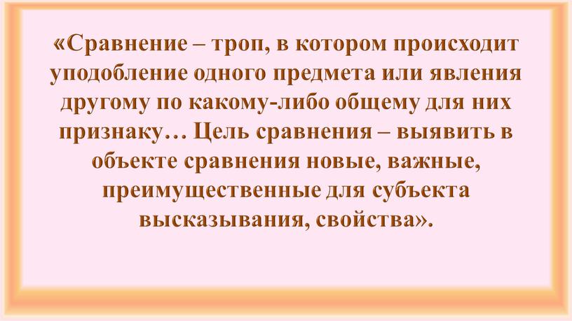 Сравнение – троп, в котором происходит уподобление одного предмета или явления другому по какому-либо общему для них признаку…