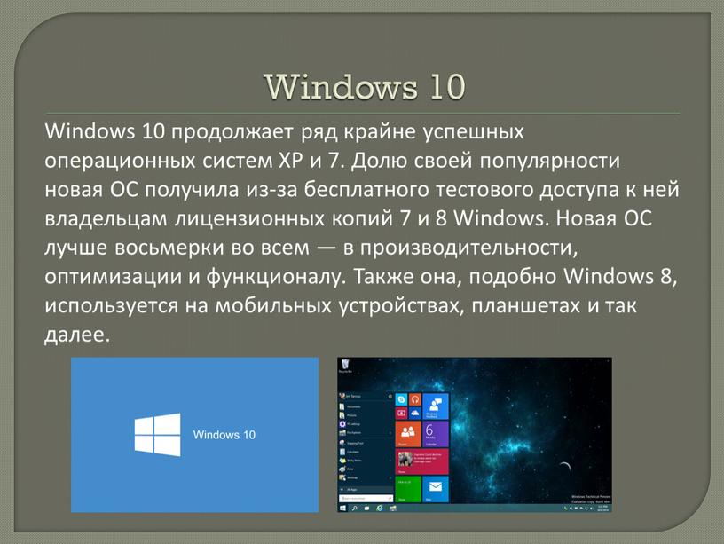 Windows 10 Windows 10 продолжает ряд крайне успешных операционных систем