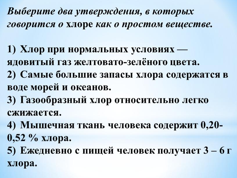 Выберите два утверждения, в которых говорится о хлоре как о простом веществе