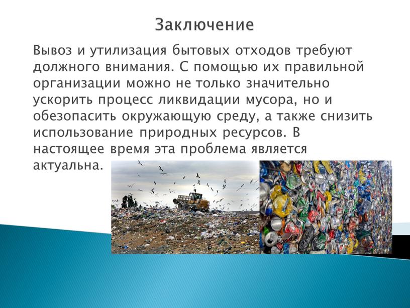 Заключение Вывоз и утилизация бытовых отходов требуют должного внимания