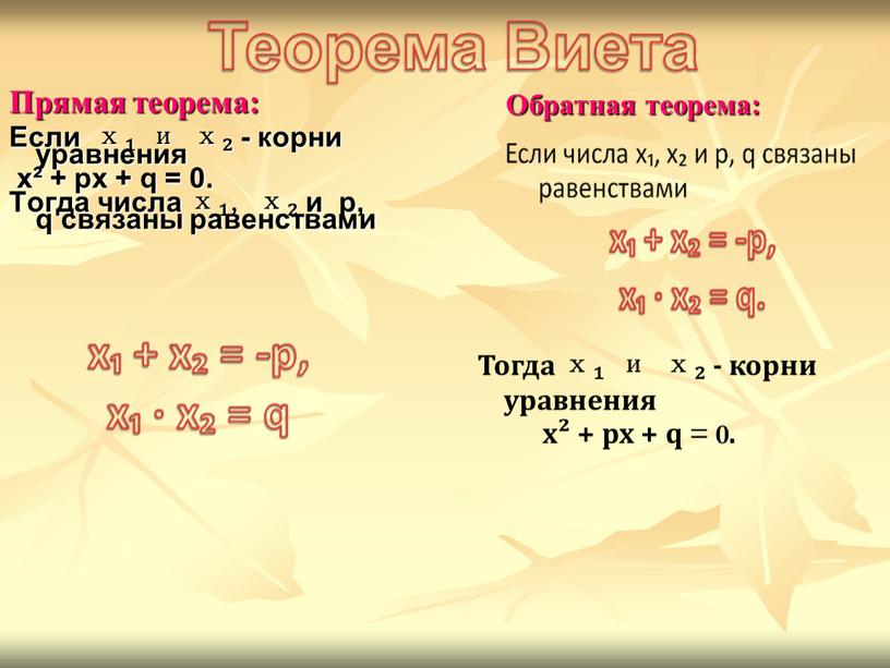 Прямая теорема: Если х₁ и х₂ - корни уравнения х² + px + q = 0