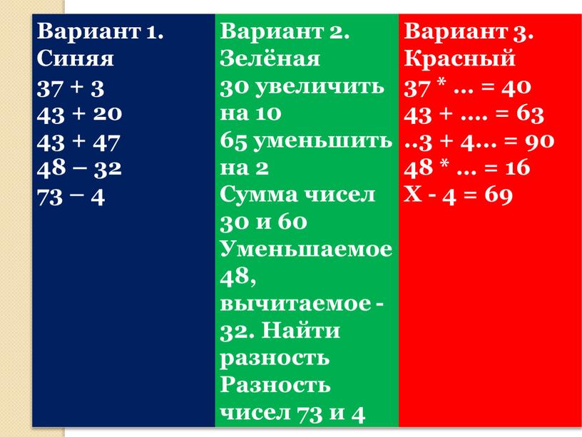 Вариант 1. Синяя 37 + 3 43 + 20 43 + 47 48 – 32 73 – 4
