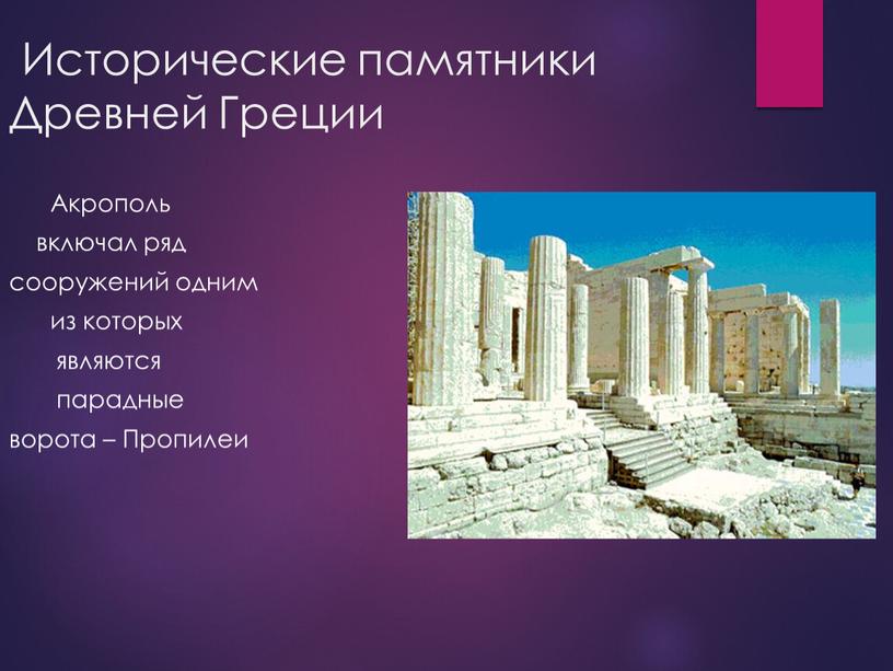 Исторические памятники Древней