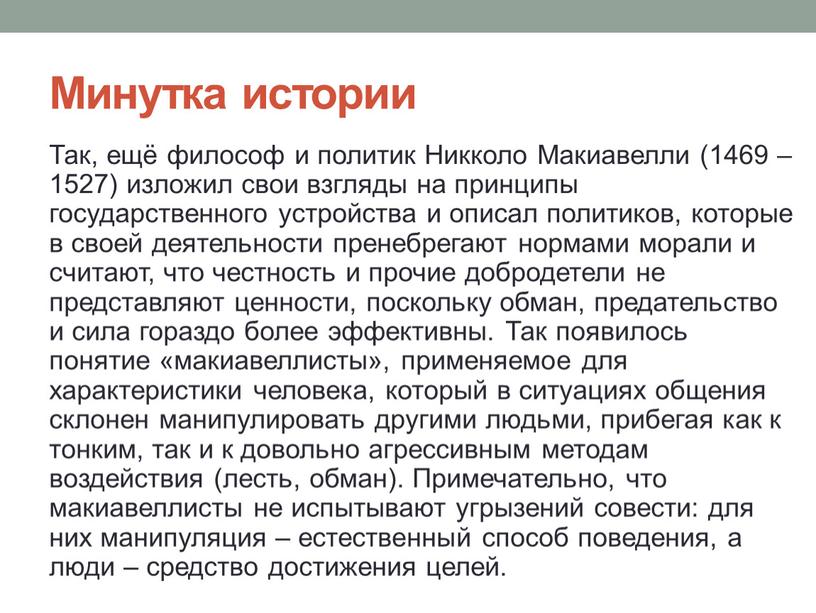 Минутка истории Так, ещё философ и политик