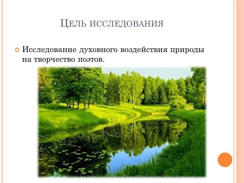 Цель исследования Исследование духовного воздействия природы на творчество поэтов