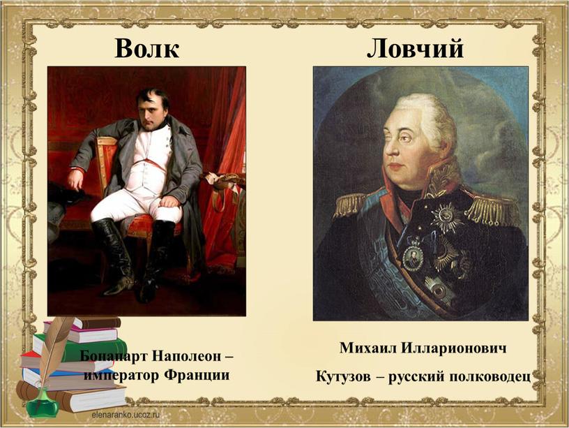 Волк Ловчий Бонапарт Наполеон – император