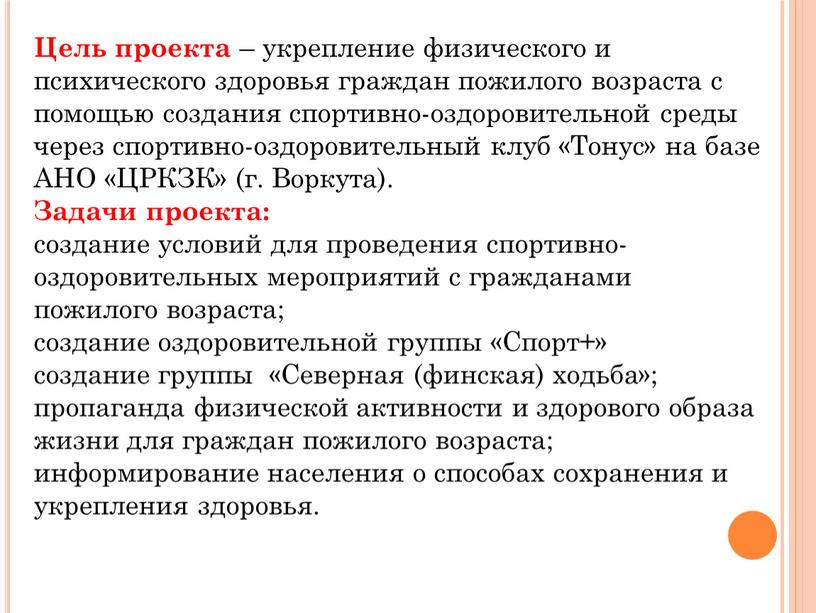 Цель проекта – укрепление физического и психического здоровья граждан пожилого возраста с помощью создания спортивно-оздоровительной среды через спортивно-оздоровительный клуб «Тонус» на базе