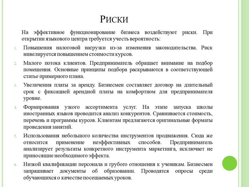 Риски На эффективное функционирование бизнеса воздействуют риски