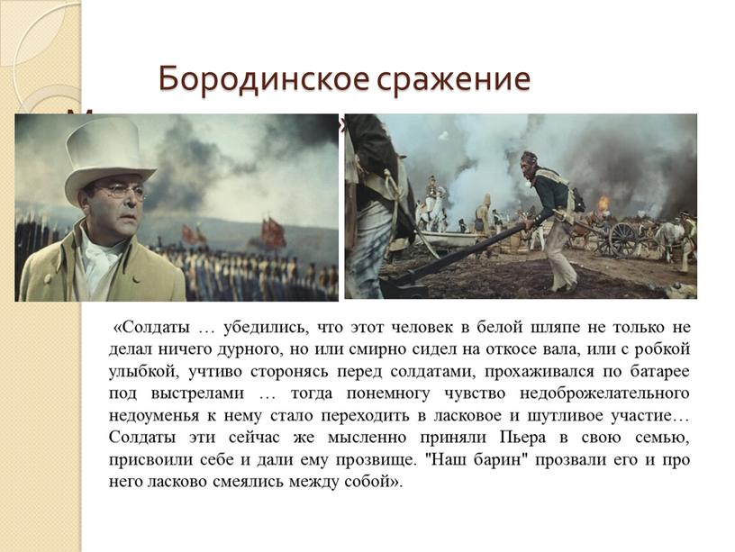 Бородинское сражение «Мысль народная» «Солдаты … убедились, что этот человек в белой шляпе не только не делал ничего дурного, но или смирно сидел на откосе…