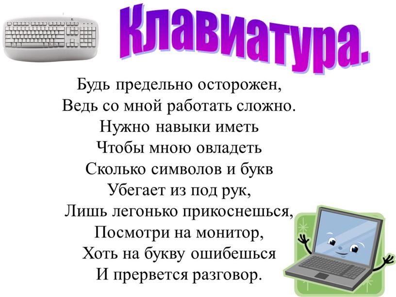 Будь предельно осторожен, Ведь со мной работать сложно