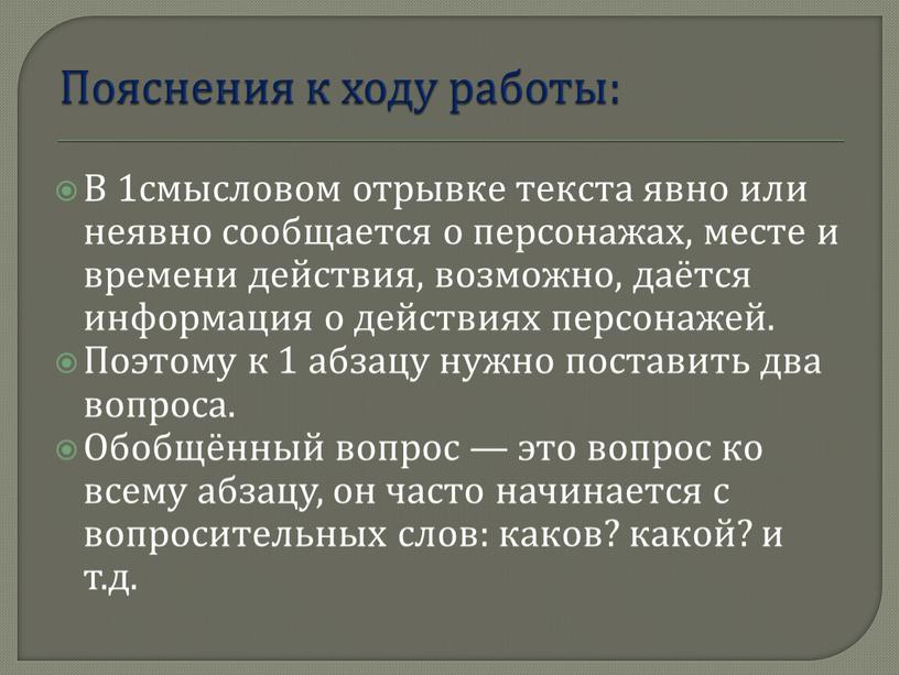 Пояснения к ходу работы: В 1смысловом отрывке текста явно или неявно сообщается о персонажах, месте и времени действия, возможно, даётся информация о действиях персонажей