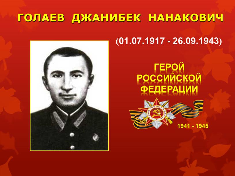 ГОЛАЕВ ДЖАНИБЕК НАНАКОВИЧ 1941 - 1945