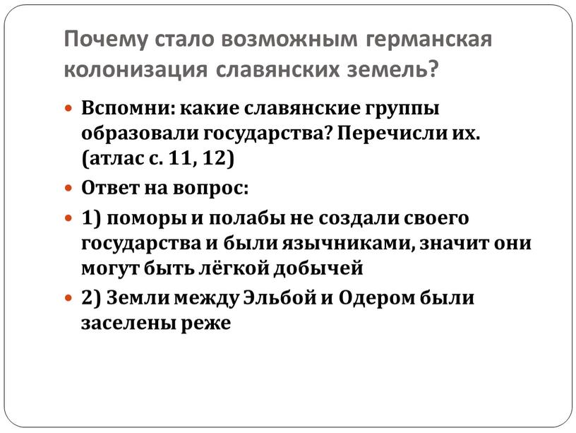 Почему стало возможным германская колонизация славянских земель?