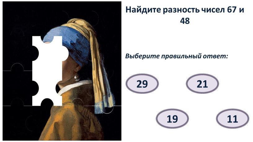 Найдите разность чисел 67 и 48