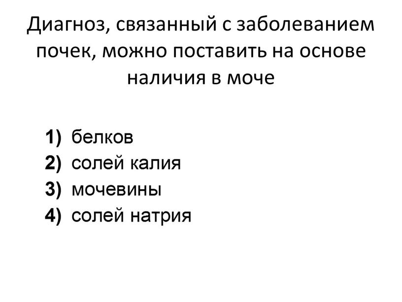 Диагноз, связанный с заболеванием почек, можно поставить на основе наличия в моче