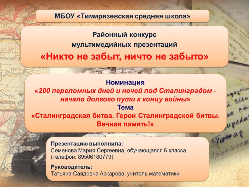 МБОУ «Тимирязевская средняя школа»