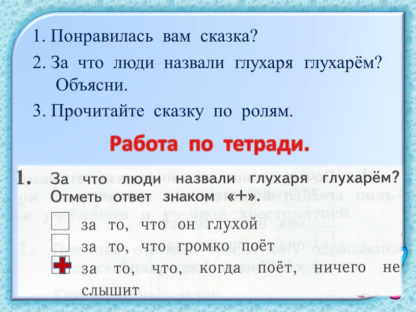 Понравилась вам сказка? 2. За что люди назвали глухаря глухарём?