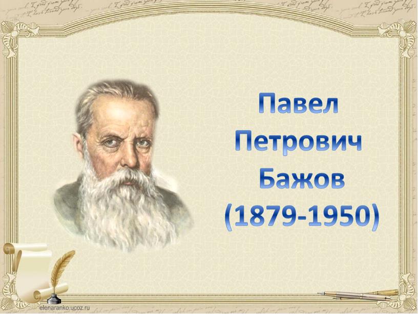 Павел Петрович Бажов (1879-1950)