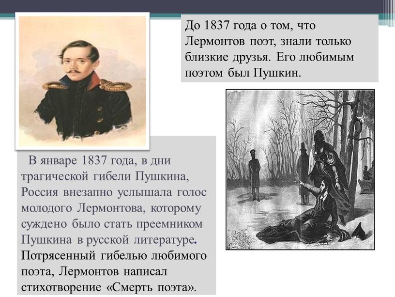 В январе 1837 года, в дни трагической гибели