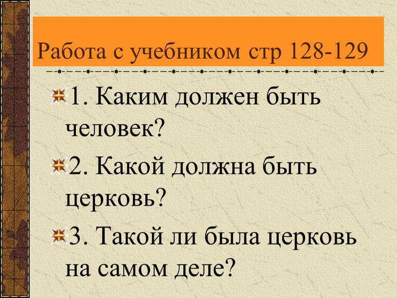 Работа с учебником стр 128-129 1