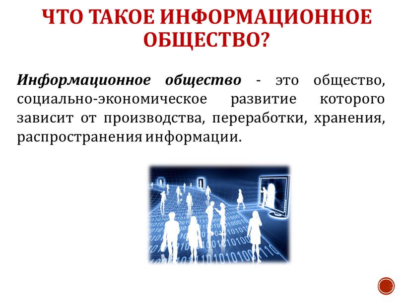 Что такое информационное общество?