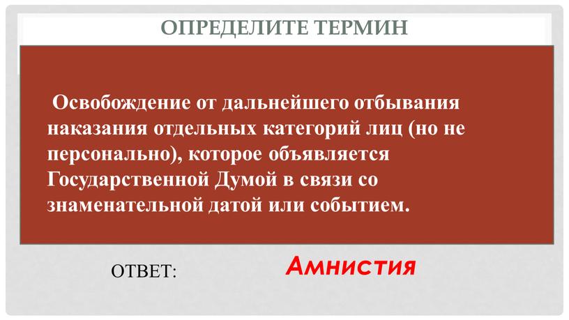 Определите термин ОТВЕТ: Амнистия