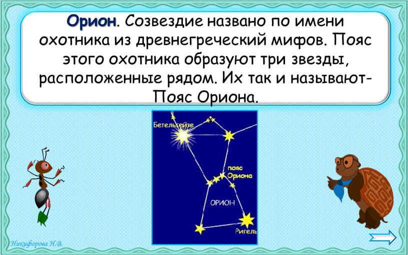 Орион . Созвездие названо по имени охотника из древнегреческий мифов