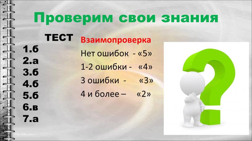 Проверим свои знания ТЕСТ 1.б 2