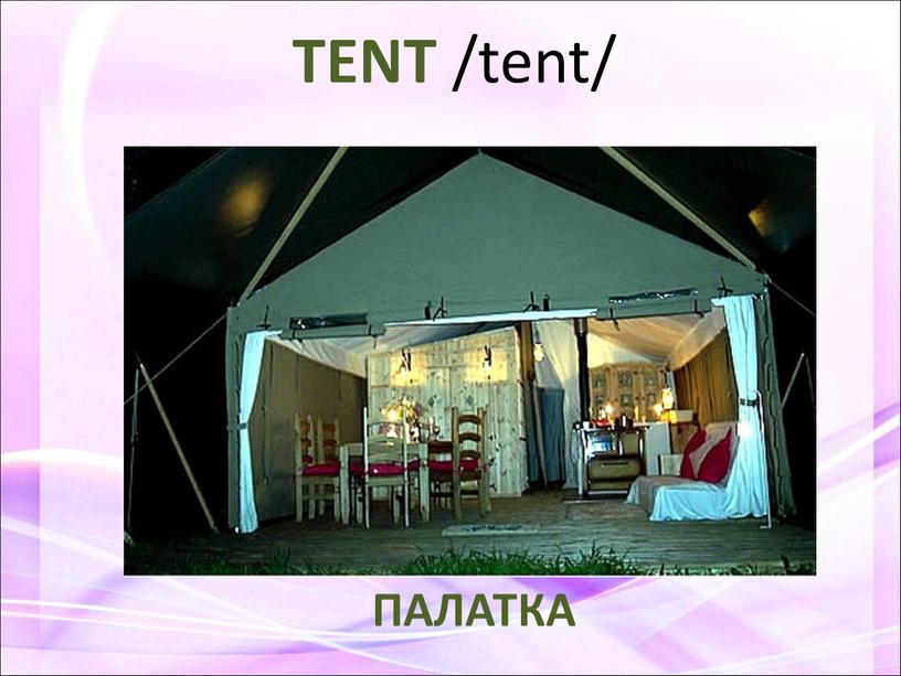 TENT /tent/ ПАЛАТКА